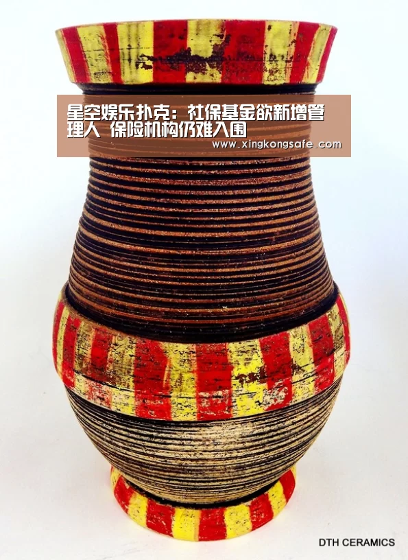 星空娱乐扑克:社保基金欲新增管理人 保险机构仍难入围(图1) 星空娱乐扑克