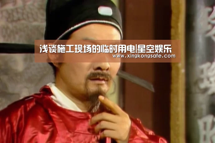 浅谈施工现场的临时用电|星空娱乐(图2) 浅谈施工现场的临时用电|星空娱乐(图2)
