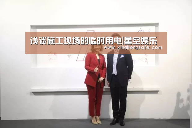 浅谈施工现场的临时用电|星空娱乐(图3) 星空娱乐官方下载