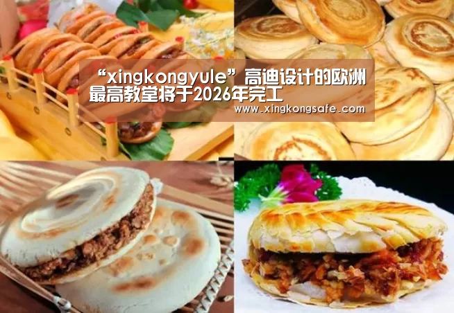 “xingkongyule”高迪设计的欧洲最高教堂将于2026年完工(图1) 星空娱乐扑克