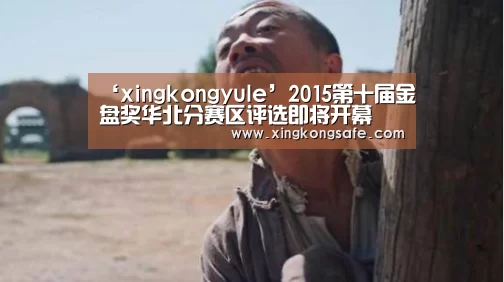‘xingkongyule’2015第十届金盘奖华北分赛区评选即将开幕(图1) 星空娱乐扑克