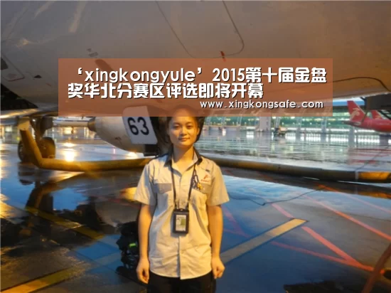 ‘xingkongyule’2015第十届金盘奖华北分赛区评选即将开幕(图2) 星空娱乐扑克