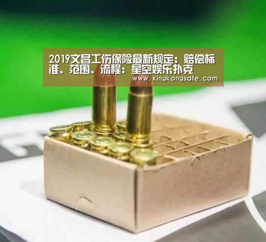 2019文昌工伤保险最新规定:赔偿标准、范围、流程:星空娱乐扑克(图3) 2019文昌工伤保险最新规定:赔偿标准、范围、流程:星空娱乐扑克(图3)