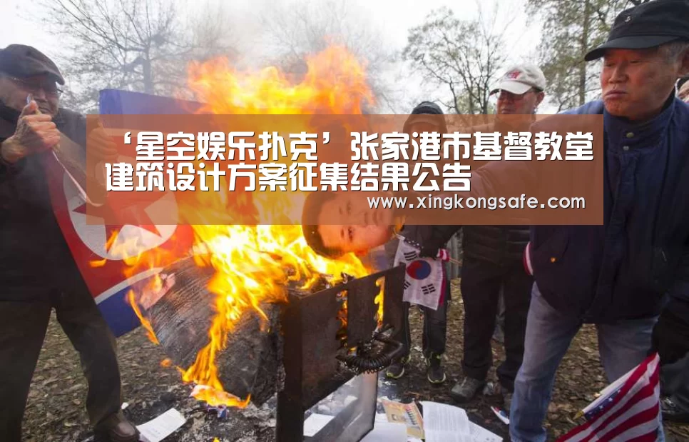 ‘星空娱乐扑克’张家港市基督教堂建筑设计方案征集结果公告(图1) 星空娱乐