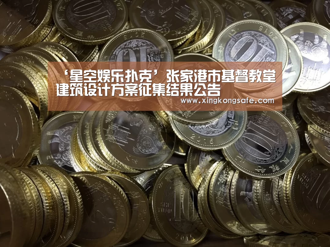 ‘星空娱乐扑克’张家港市基督教堂建筑设计方案征集结果公告(图2) 星空娱乐扑克