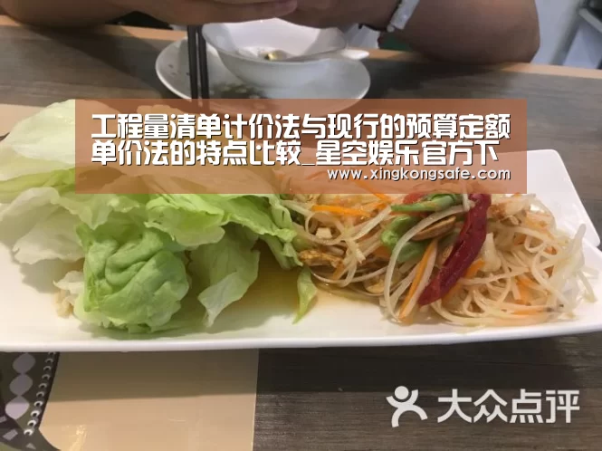 工程量清单计价法与现行的预算定额单价法的特点比较_星空娱乐官方下载(图2) 工程量清单计价法与现行的预算定额单价法的特点比较_星空娱乐官方下载(图2)