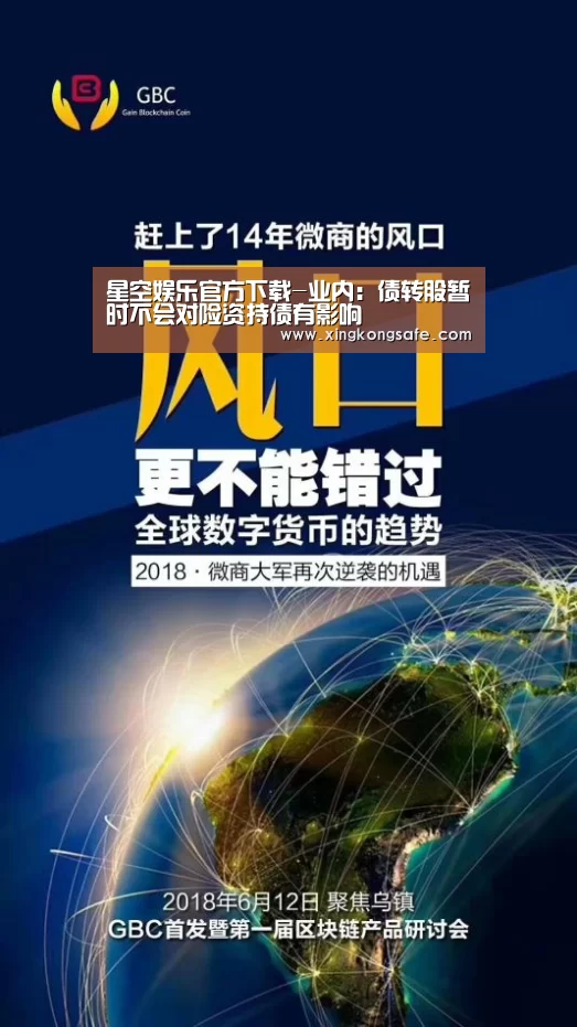 星空娱乐官方下载-业内:债转股暂时不会对险资持债有影响(图1) 星空娱乐官方下载