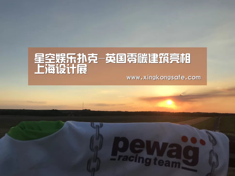 星空娱乐扑克-英国零碳建筑亮相上海设计展(图2) 星空娱乐