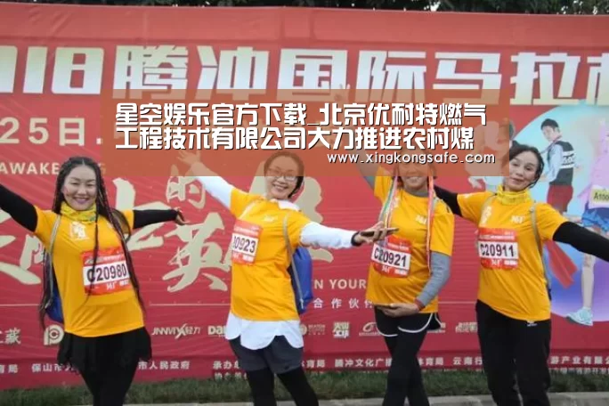 星空娱乐官方下载_北京优耐特燃气工程技术有限公司大力推进农村煤改气工作(图2) 星空娱乐