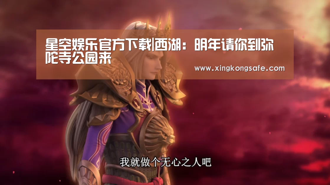 星空娱乐官方下载|西湖:明年请你到弥陀寺公园来(图1) 星空娱乐官方下载|西湖:明年请你到弥陀寺公园来(图1)
