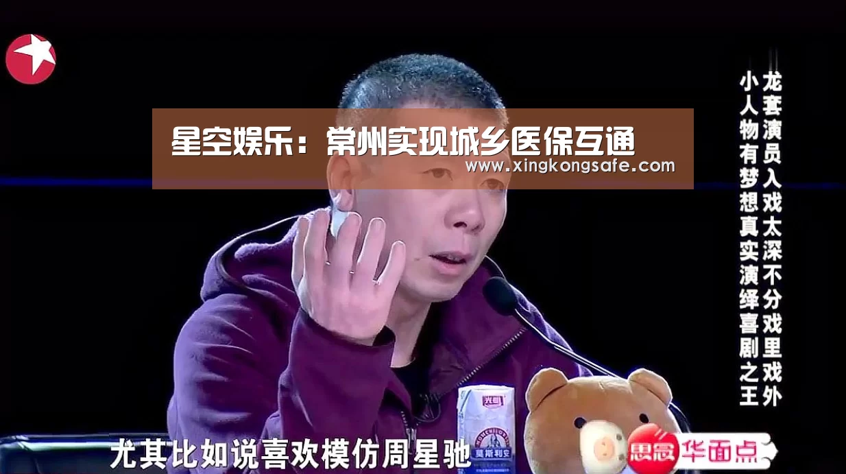 星空娱乐:常州实现城乡医保互通(图2) 星空娱乐扑克