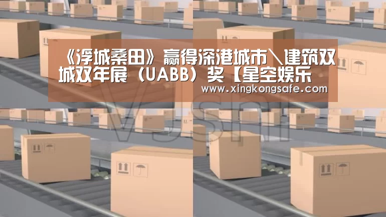 《浮城桑田》赢得深港城市\建筑双城双年展(UABB)奖【星空娱乐官方下载】(图3) 星空娱乐扑克