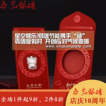 星空娱乐|易碳节能携手“谜”零碳度假村 开创应对气候变暖新乐园(图4) 星空娱乐|易碳节能携手“谜”零碳度假村 开创应对气候变暖新乐园(图4)