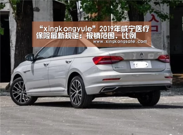 “xingkongyule”2019年咸宁医疗保险最新规定:报销范围、比例(图2) 星空娱乐官方下载
