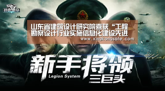 山东省建筑设计研究院喜获“工程勘察设计行业实施信息化建设先进单位”奖:星空娱乐(图1) 山东省建筑设计研究院喜获“工程勘察设计行业实施信息化建设先进单位”奖:星空娱乐(图1)