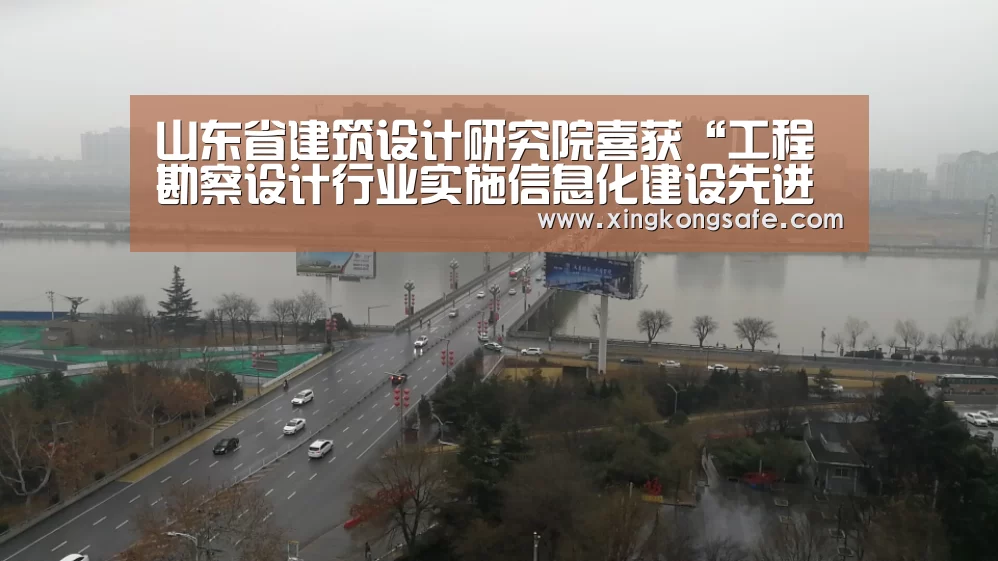 山东省建筑设计研究院喜获“工程勘察设计行业实施信息化建设先进单位”奖:星空娱乐(图2) 星空娱乐官方下载